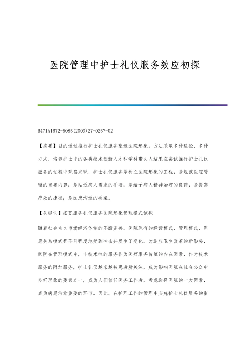 医院管理中护士礼仪服务效应初探.docx