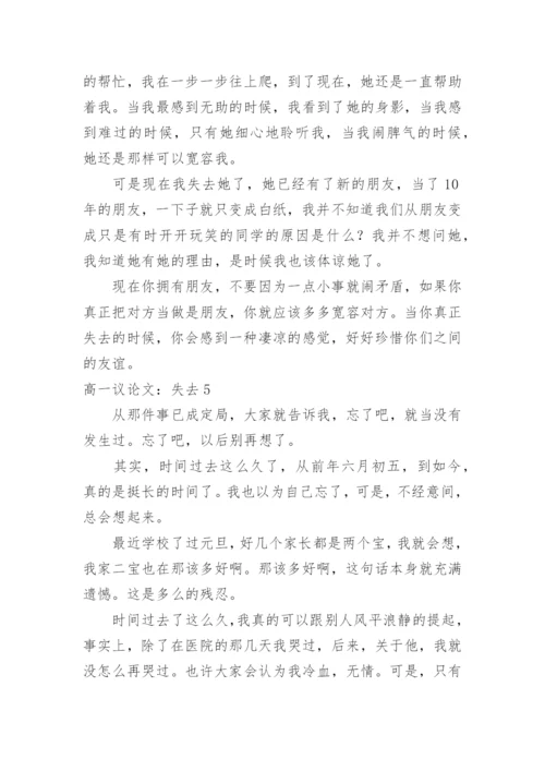 高一议论文：失去.docx