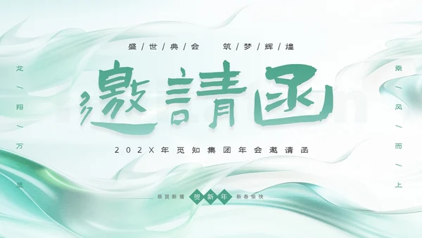 绿色简约清新企业年会邀请函PPT