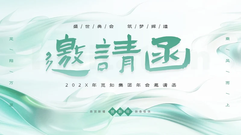 绿色简约清新企业年会邀请函PPT