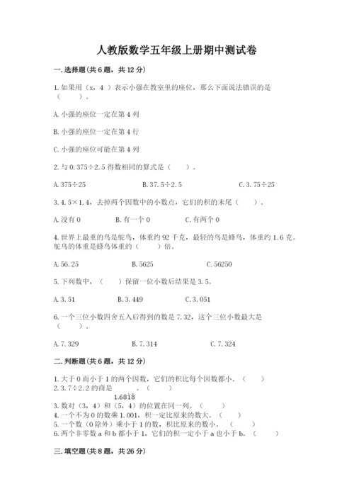 人教版数学五年级上册期中测试卷（考点梳理）.docx