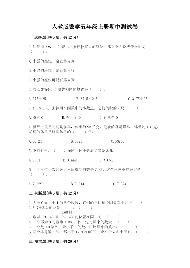 人教版数学五年级上册期中测试卷（考点梳理）.docx