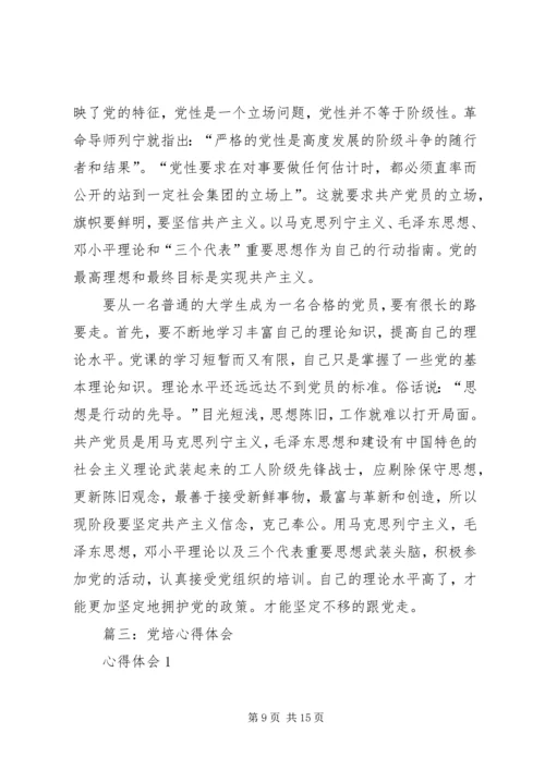 篇一：党培心得.docx