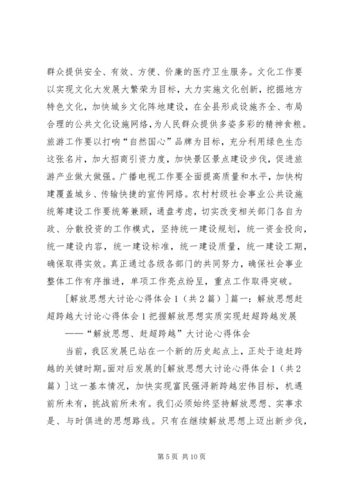 座谈会精神学习心得1解放思想大讨论心得体会 (4).docx