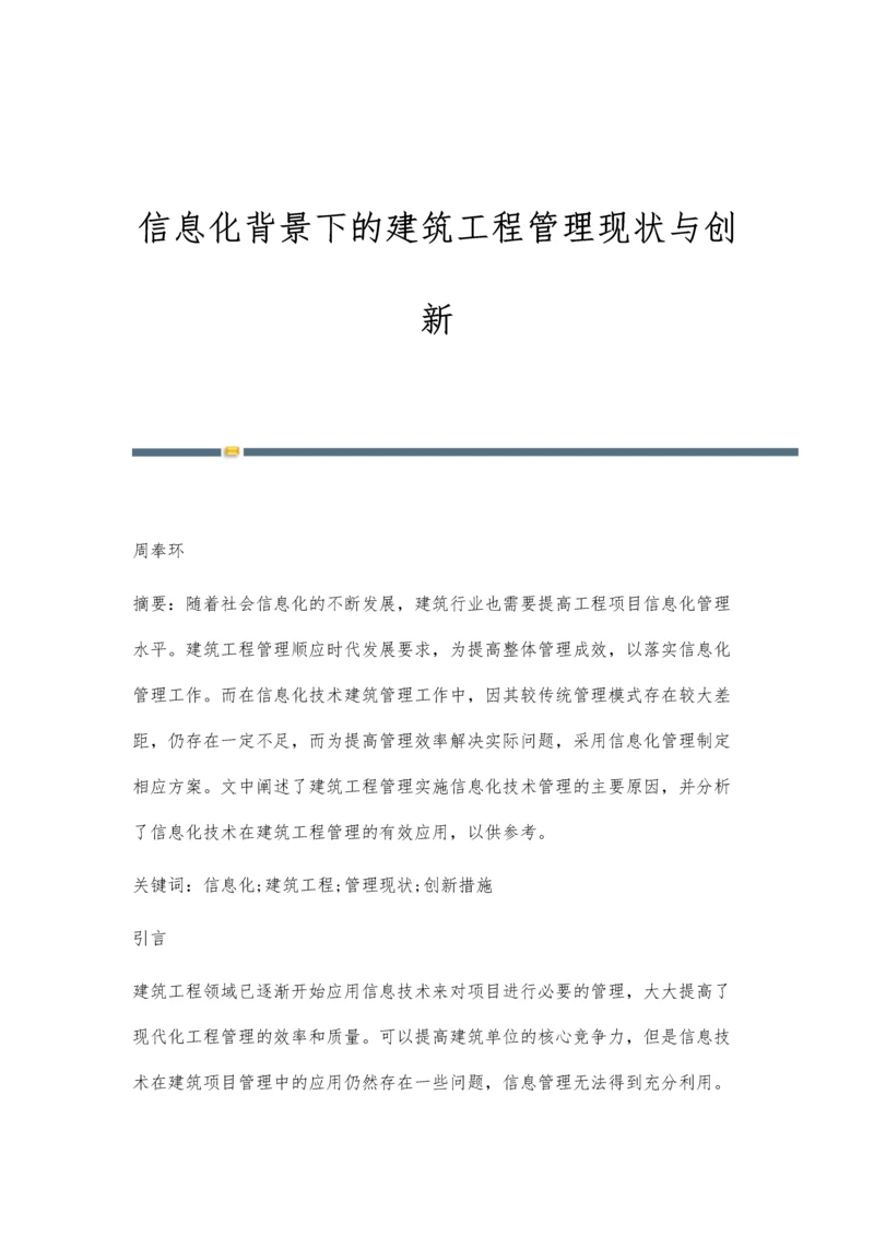 信息化背景下的建筑工程管理现状与创新.docx