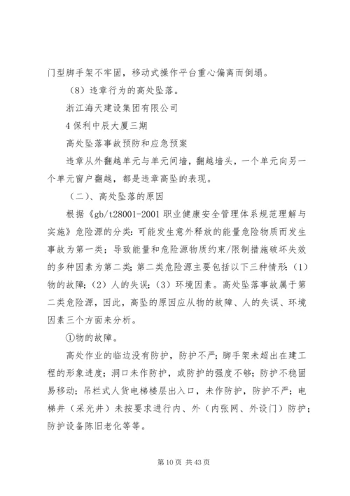 高处坠落事故预防和应急预案 (3).docx