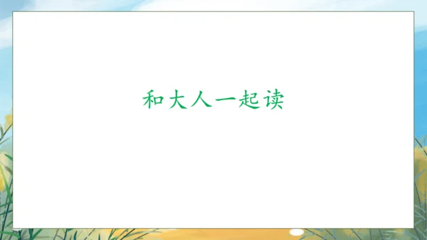 【核心素养】部编版语文一年级下册-语文园地五（课件）