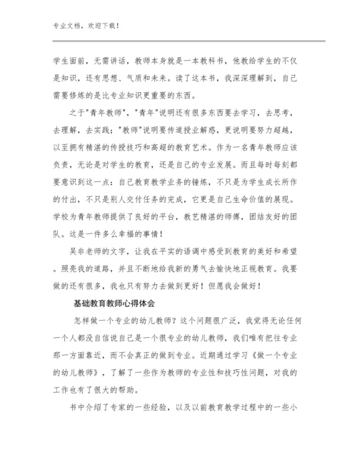 基础教育教师心得体会例文19篇文档合集.docx