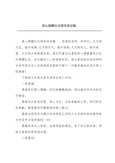 爱心捐赠仪式领导讲话稿.docx