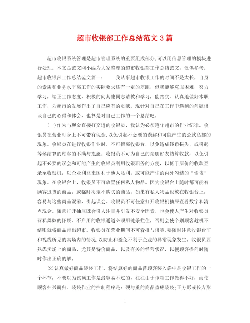 精编之超市收银部工作总结范文3篇.docx
