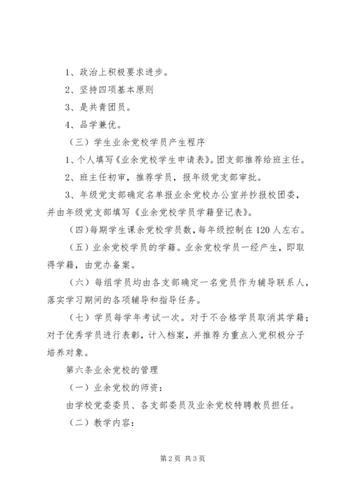 岭红中学课余青年党校工作条例.docx