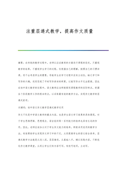 注重层递式教学-提高作文质量.docx