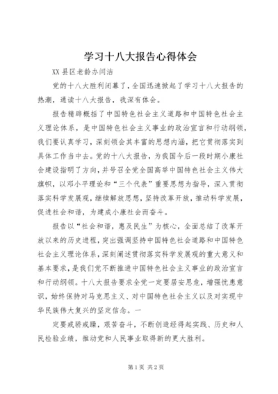 学习十八大报告心得体会 (3).docx