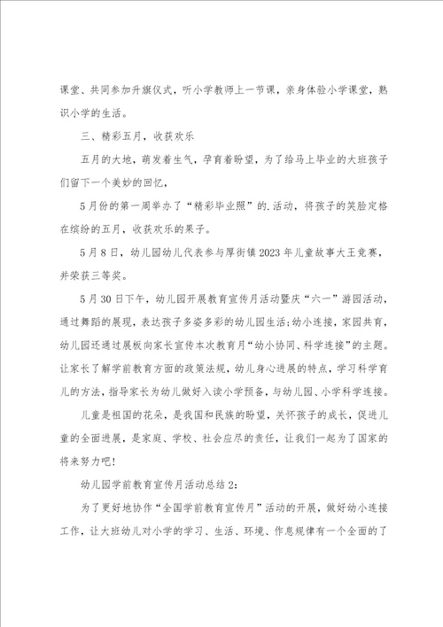 2023年幼儿园学前教育宣传月活动总结