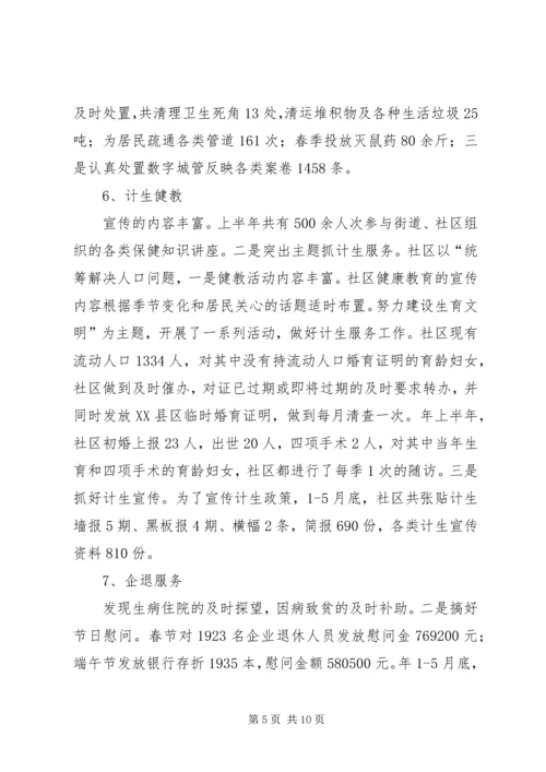 社区上半小结和下半年规划工作思路.docx