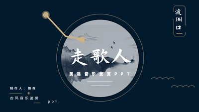 民谣音乐鉴赏唱片机通用PPT模板