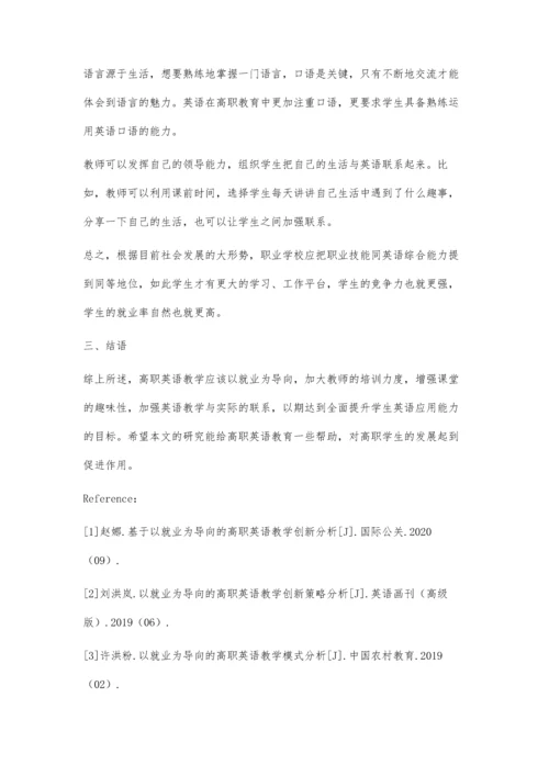 以就业为导向的高职英语教学模式分析.docx