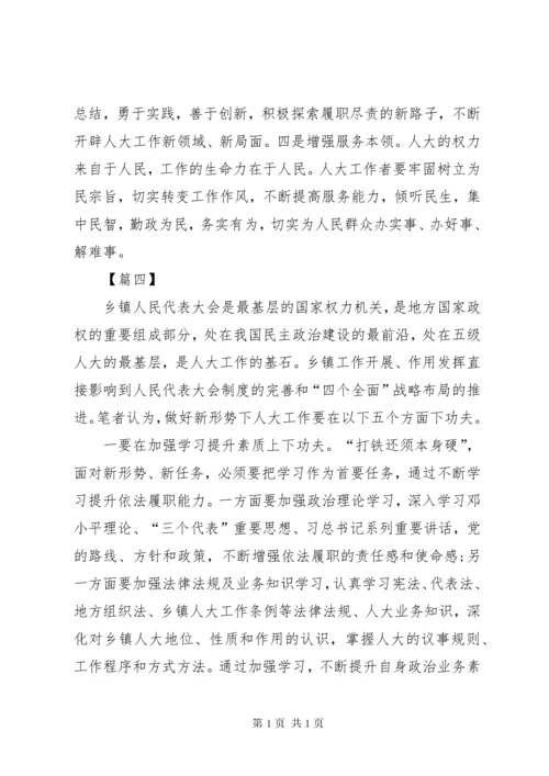 新形势下做好乡镇人大工作的几点思考5篇.docx