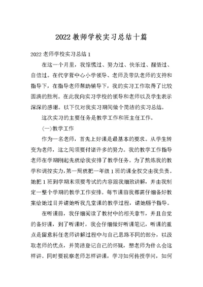 2022教师学校实习总结十篇