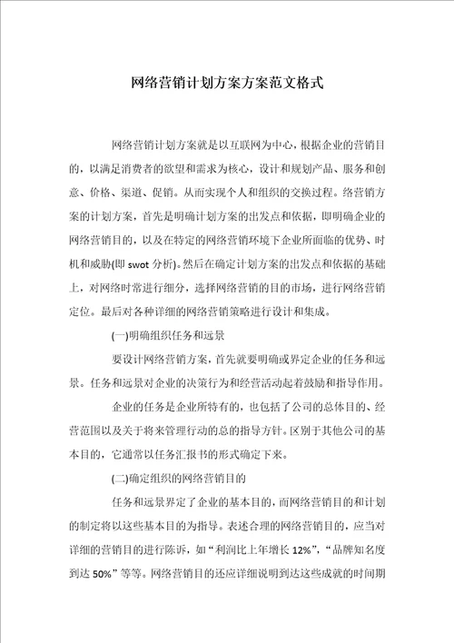 网络营销计划方案方案范文格式