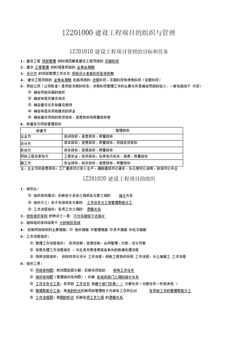 一级建师项目管理学习笔记