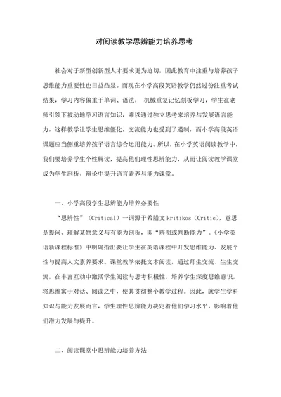 对阅读教学思辨能力培养思考