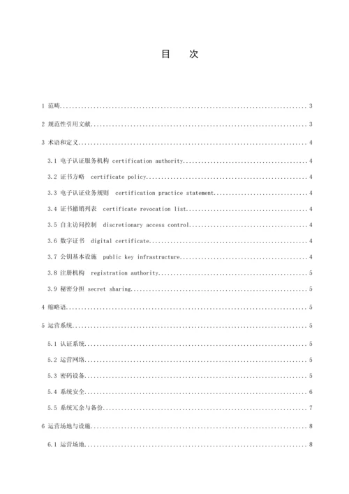 电子认证服务机构运营管理基础规范国标.docx