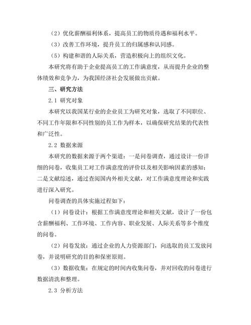 影响工作满意度的关键因素分析