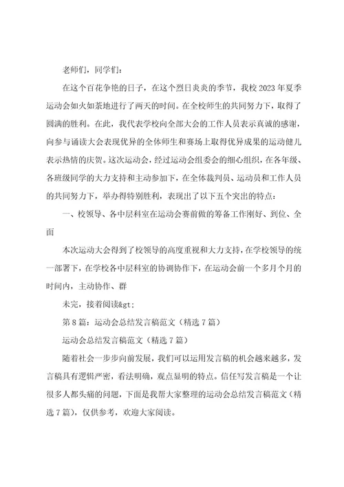 运动会总结发言稿