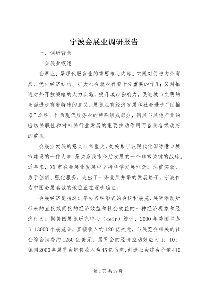 宁波会展业调研报告.docx