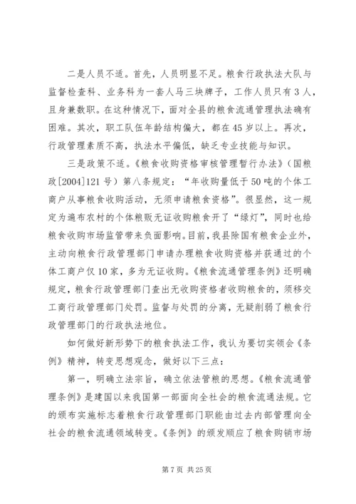 粮食行政执法学习心得大全.docx