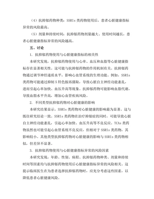 抗抑郁药物使用与心脏健康的关系