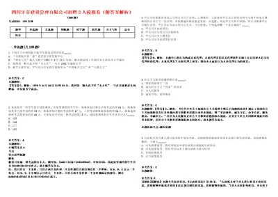 四川牙谷建设管理有限公司招聘2人模拟卷附答案解析第528期