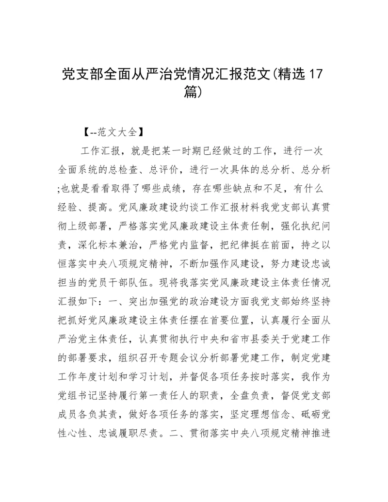 党支部全面从严治党情况汇报范文(精选17篇).docx