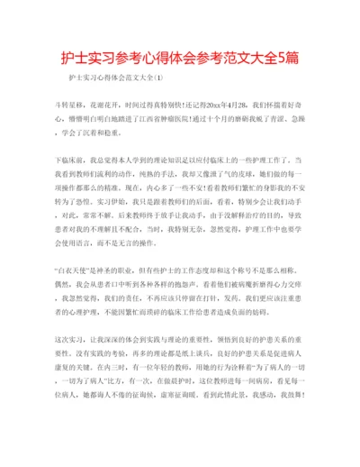 精编护士实习参考心得体会参考范文大全5篇.docx