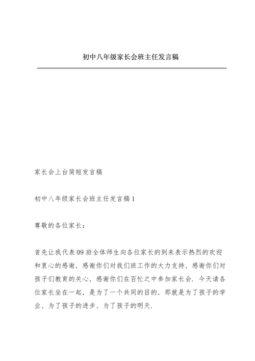 初中八年级家长会班主任发言稿.docx