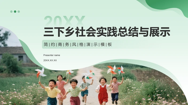 绿色商务风三下乡社会实践总结与展示PPT模板