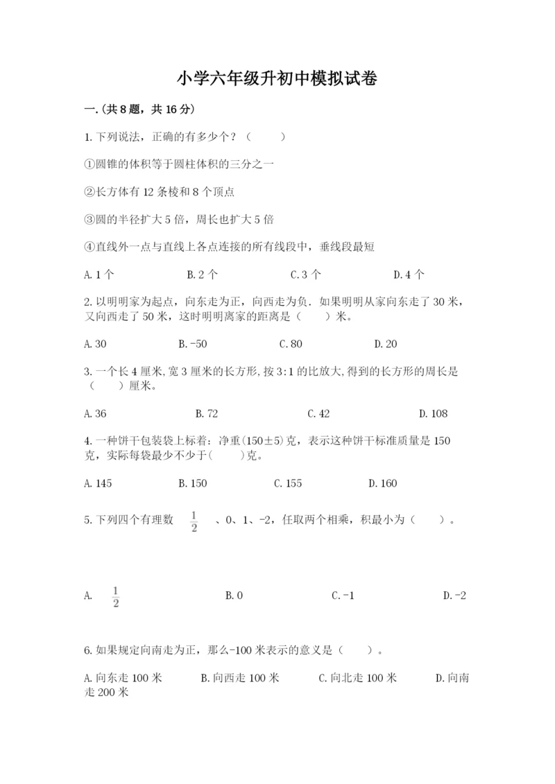 小学六年级升初中模拟试卷【各地真题】.docx