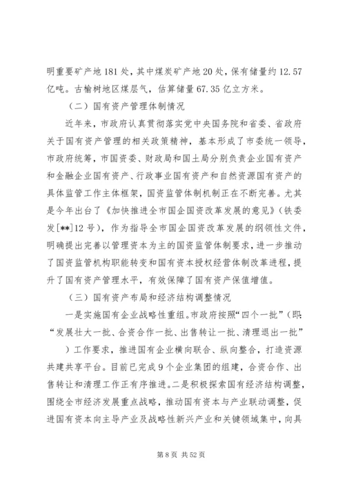 国有资产管理工作情况的调研报告六篇.docx