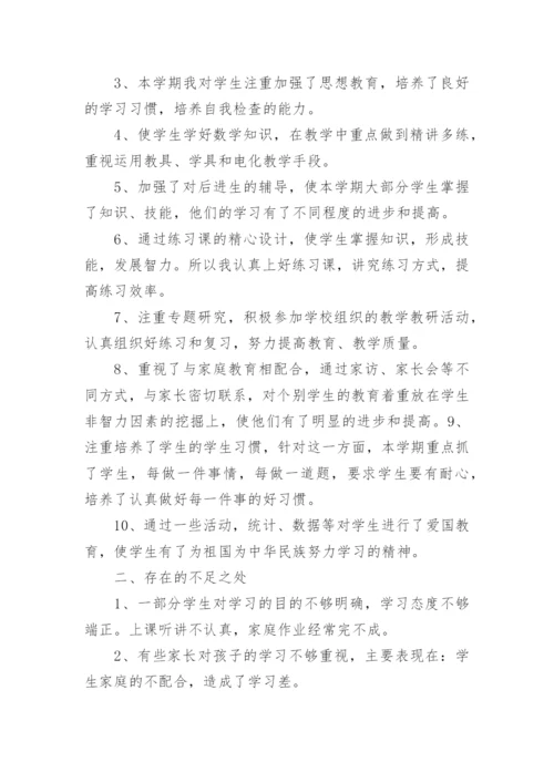 小学一年级数学下册教学总结.docx