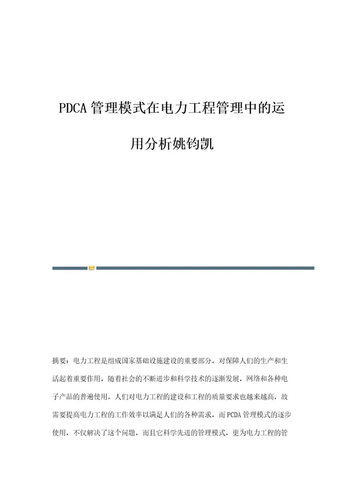 PDCA管理模式在电力工程管理中的运用分析姚钧凯