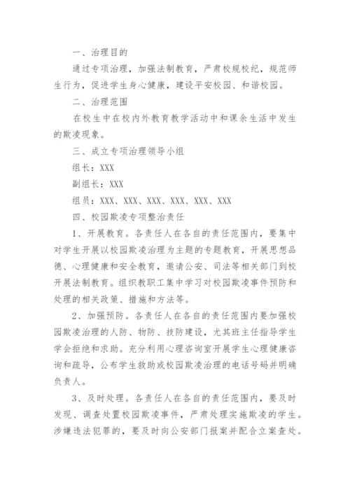 学校防欺凌工作制度.docx