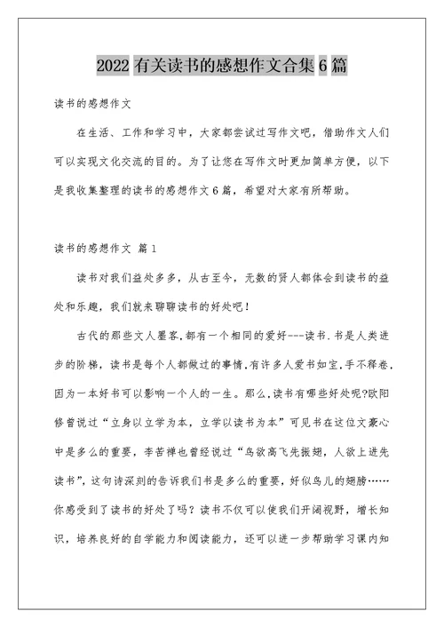 2022有关读书的感想作文合集6篇