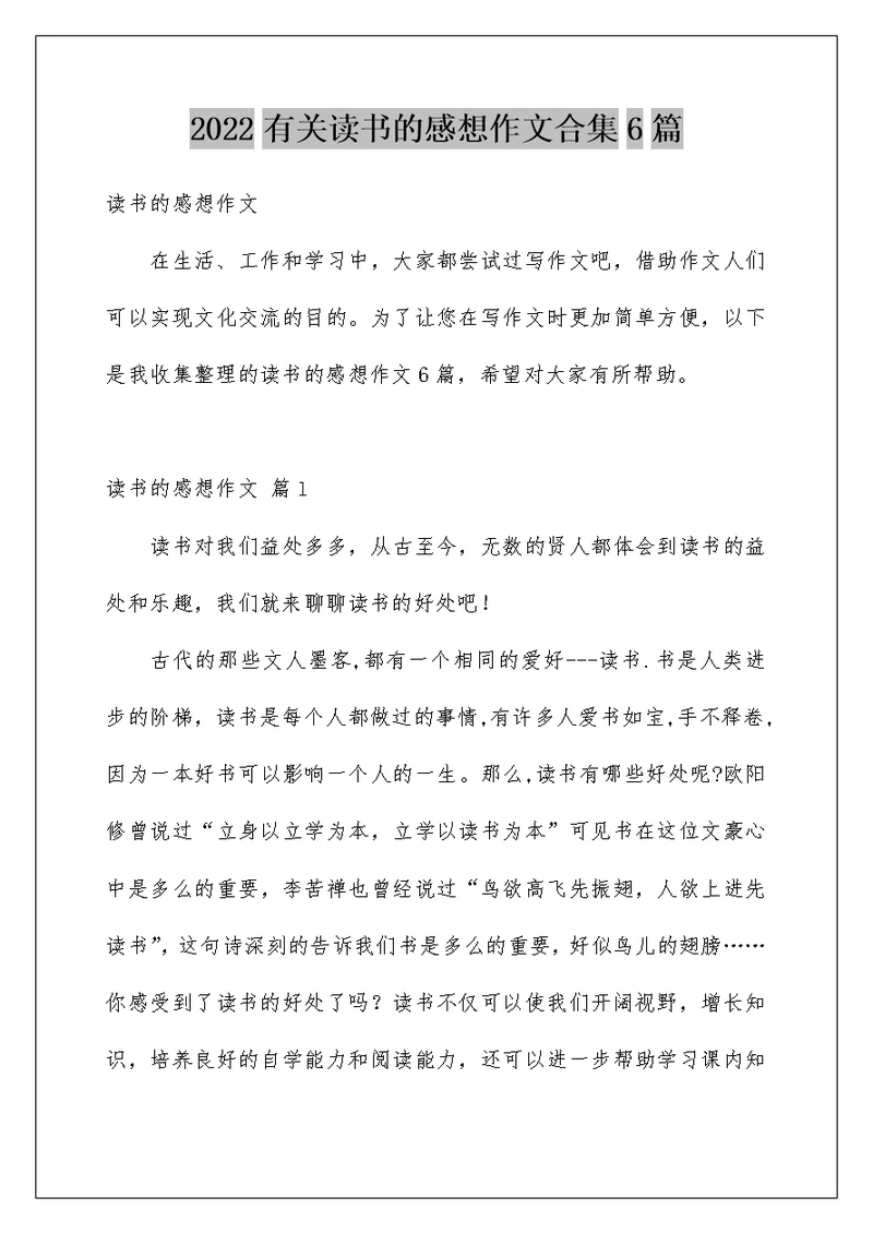 2022有关读书的感想作文合集6篇