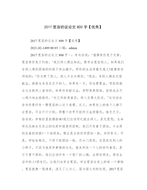 2017宽容的议论文800字【优秀】.docx