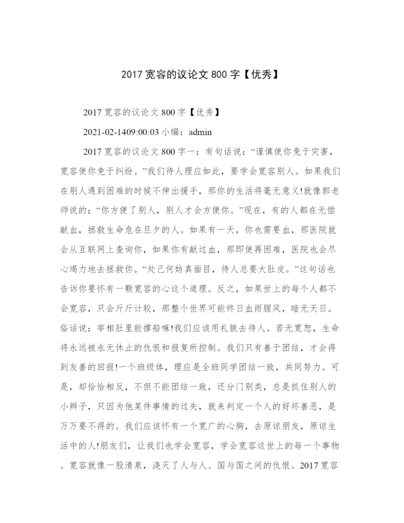 2017宽容的议论文800字【优秀】.docx