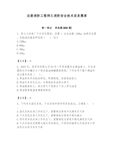 注册消防工程师之消防安全技术实务题库精品（典优）.docx