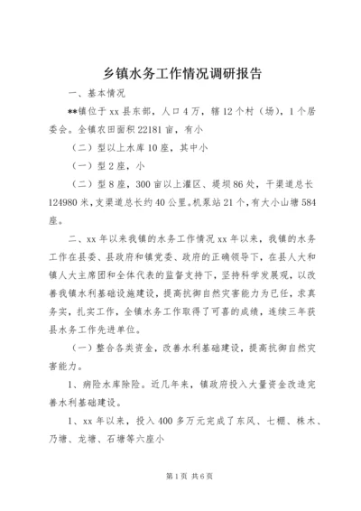 乡镇水务工作情况调研报告.docx