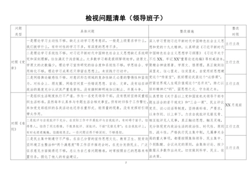 领导班子及领导干部个人专题生活会查摆检视问题清单及整改台账(5个).docx