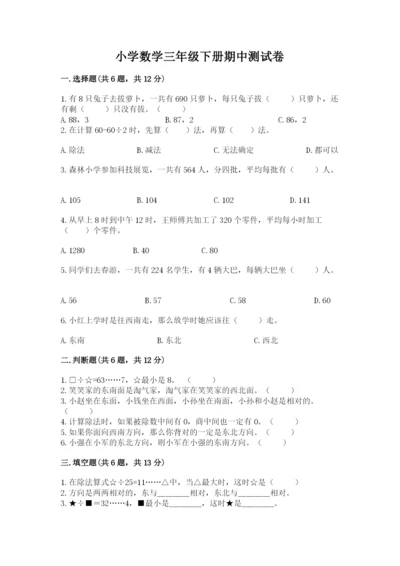 小学数学三年级下册期中测试卷精品（网校专用）.docx